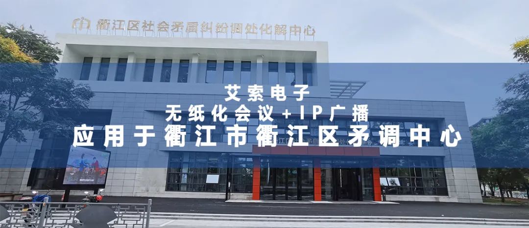 艾索電子無紙化會(huì)議+IP廣播應(yīng)用于衢江市衢江區(qū)矛調(diào)中心.jpg